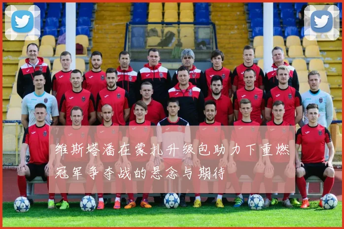 维斯塔潘在蒙扎升级包助力下重燃冠军争夺战的悬念与期待