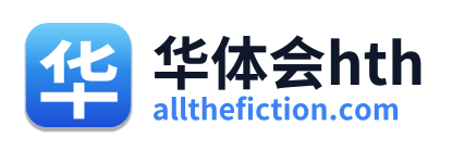 华体会hth